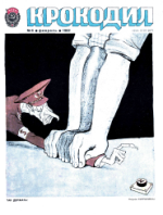 Обложка для Крокодил, 1982 , № 06.pdf